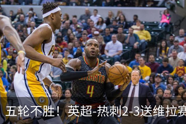 五轮不胜！英超-热刺2-3送维拉赛季首胜 曼赞比杰克逊破门
