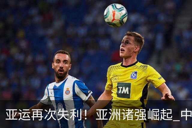 亚运再次失利！亚洲诸强崛起 中国男篮差距何在