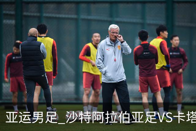 亚运男足 沙特阿拉伯亚足VS卡塔尔亚足