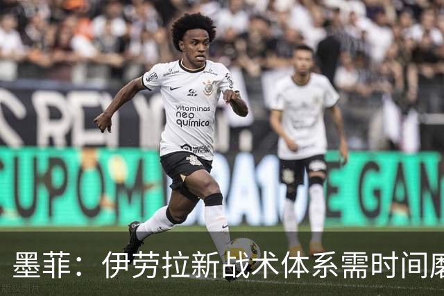 墨菲：伊劳拉新战术体系需时间磨合，中场隐患待解决
