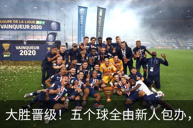 大胜晋级！五个球全由新人包办，曼城这场5-0赢出“未来的味道”