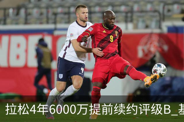 拉松4年6000万提前续约评级B 基昂特·乔治5年1.575亿合同评级C+