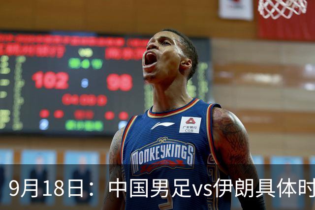 9月18日：中国男足vs伊朗具体时间已定！CCTV5直播，想两连胜做好五件事_2